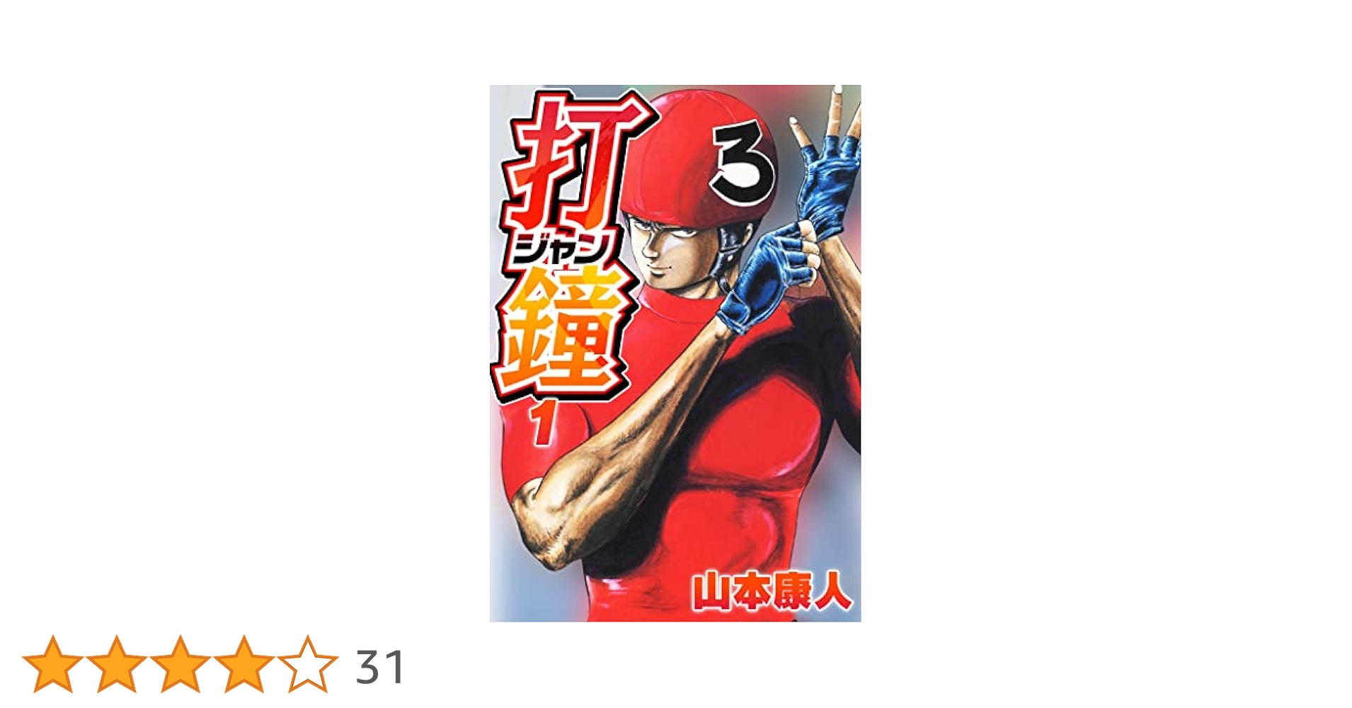 【中古】 打鐘（ジャン） １/秋田書店/山本康人 Amazon.co.jp: 打鐘(ジャン) 1 (SMART COMICS) eBook : 山本康人